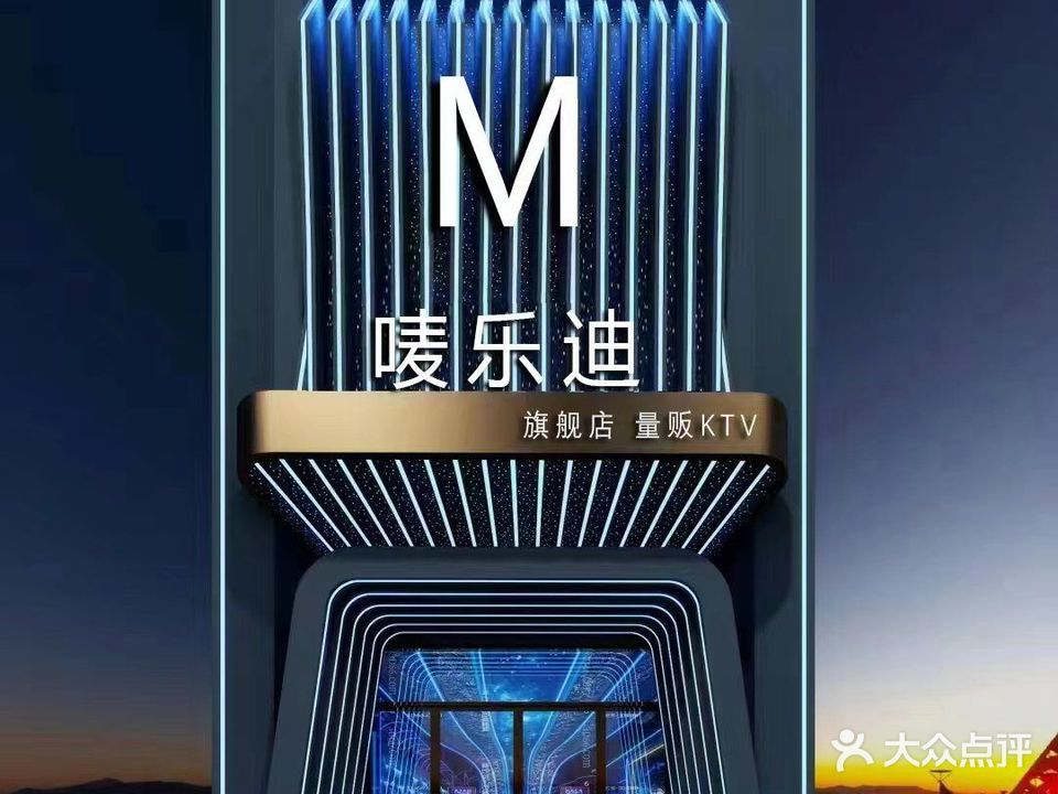 唛乐迪量贩KTV