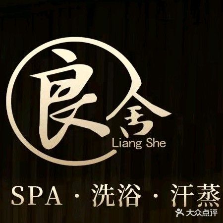 良舍足浴洗浴中心(华美达店)