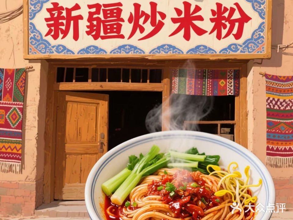 新疆酱香炒米粉