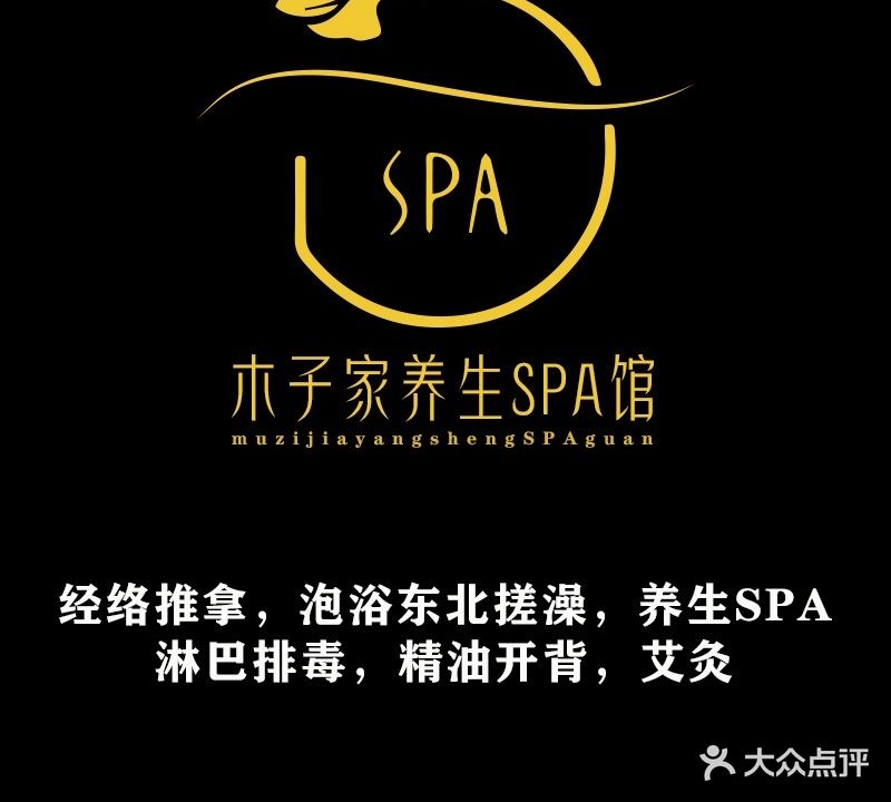 木子家养生SPA馆(维也纳酒店)