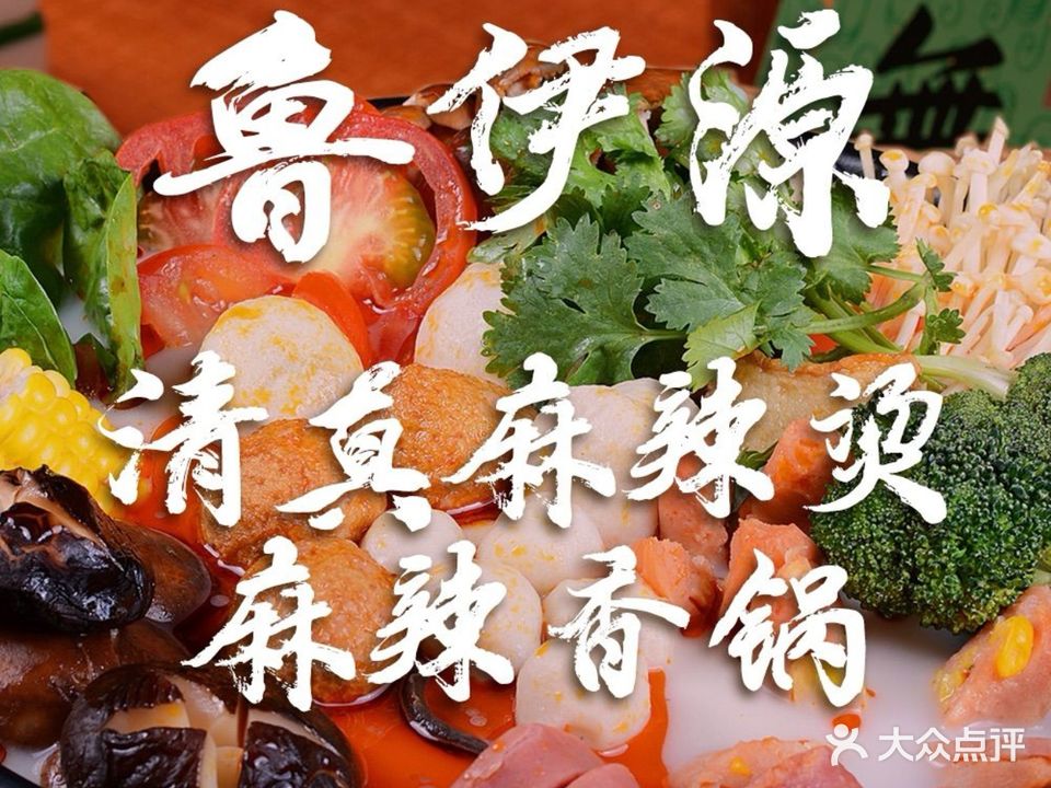 清真鲁伊源麻辣烫麻辣香锅
