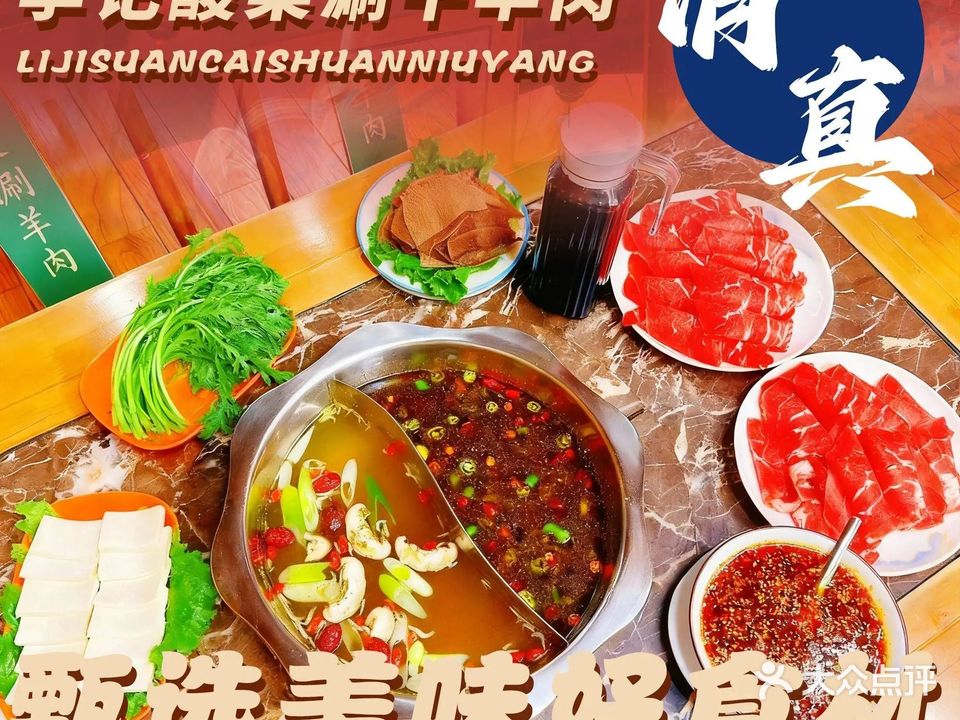 清真李记酸菜涮牛羊肉