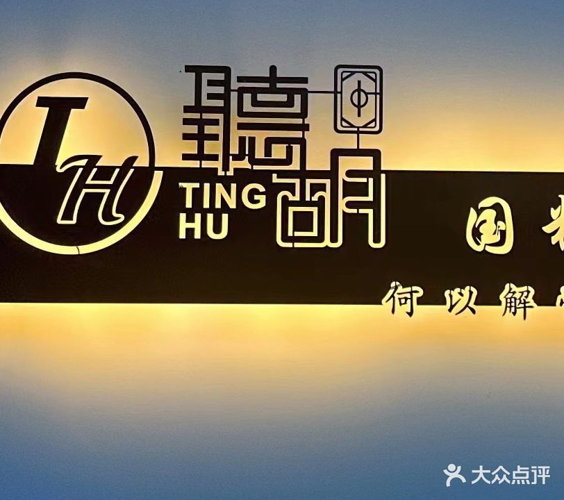 听胡棋牌(绿地迎江世纪城)