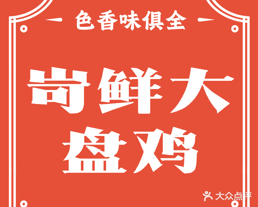 岢鲜优质大盘鸡(黄河路店)