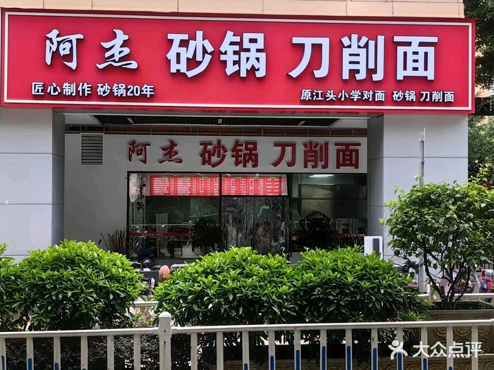 阿杰砂锅刀削面(金盛大厦店)