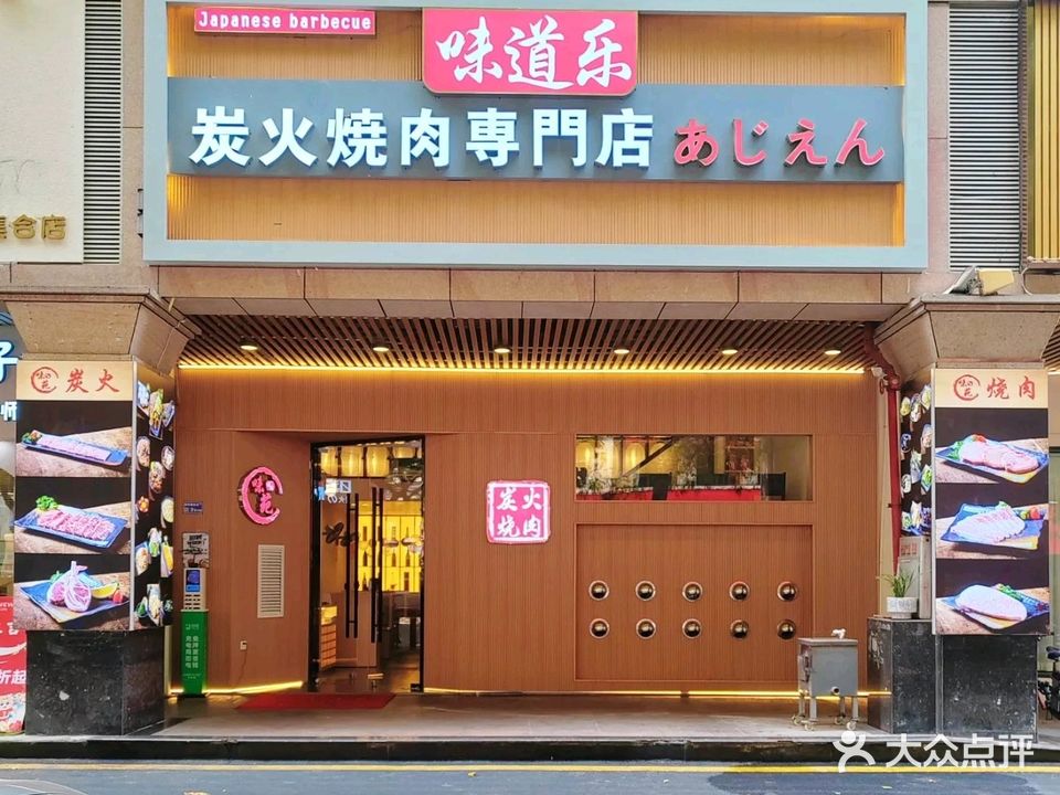 味苑·味道乐炭火烧肉店(塘厦万科店)