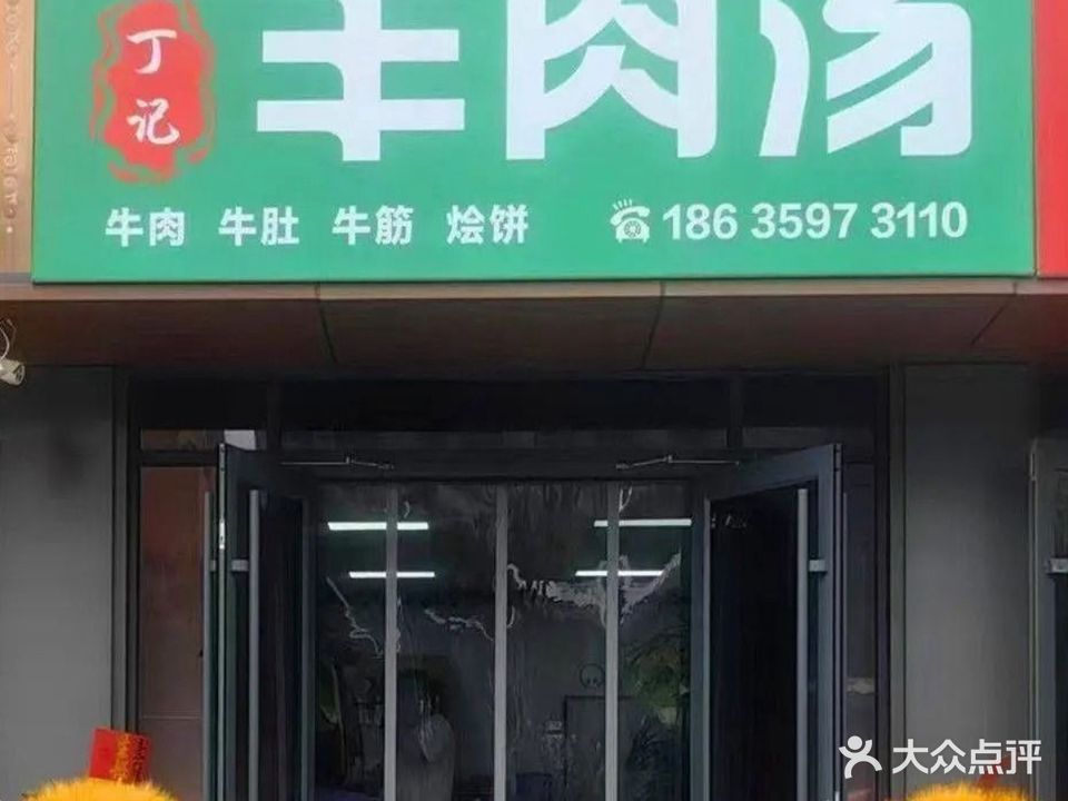 清真丁记羊肉汤