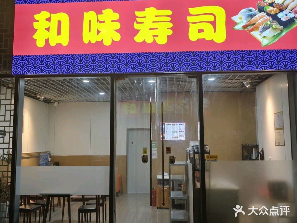 和味寿司(巢湖南路店)