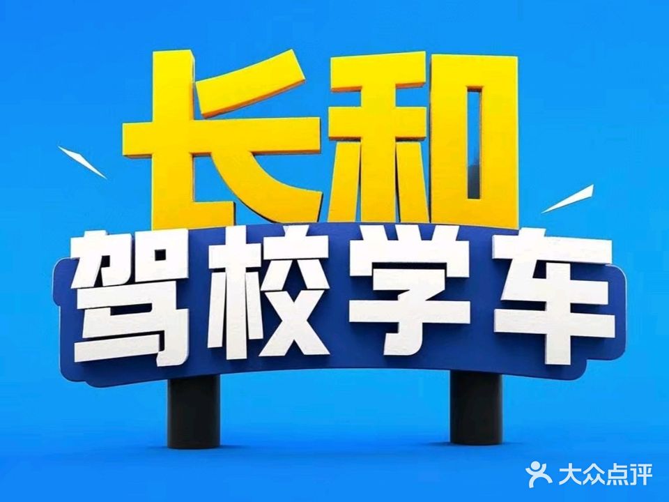 长和驾校学车