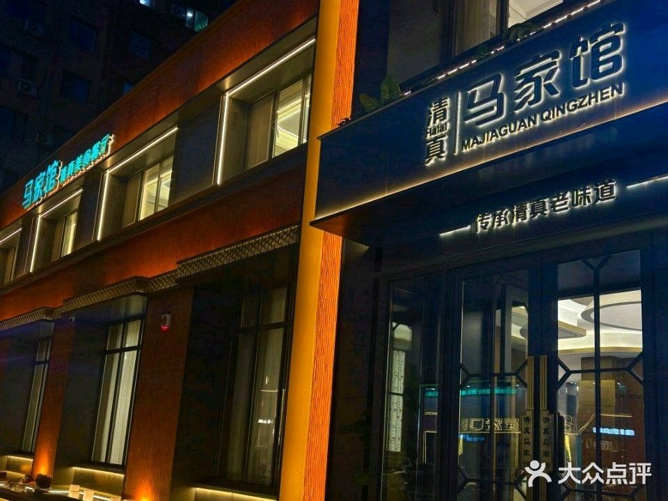 清真马家馆(振兴街店)