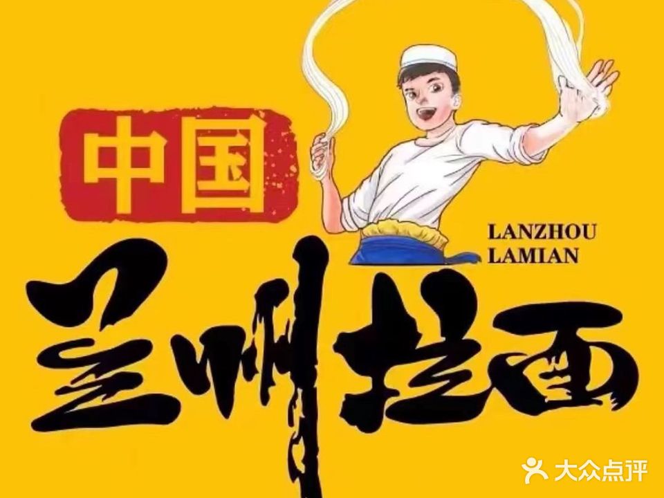 清真兰州牛肉拉面(健康路店)