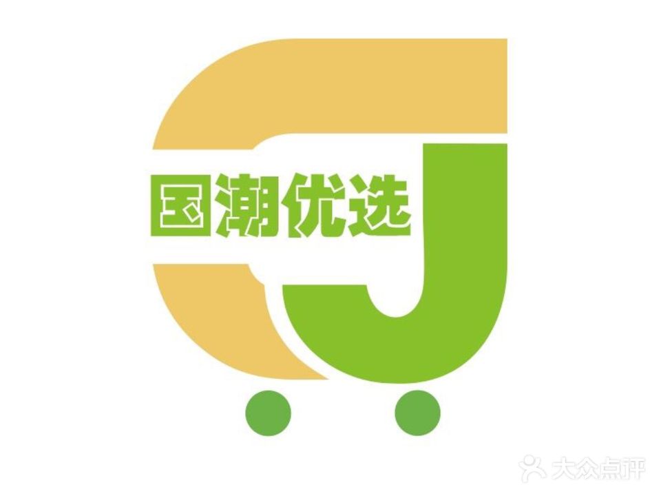 国潮优选生活超市