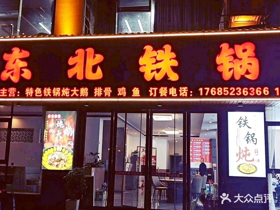 王家屯东北铁锅炖