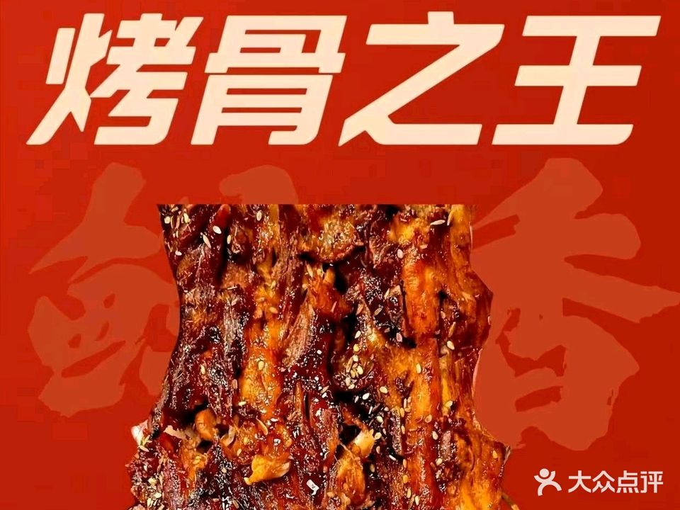 骨五爷烤骨头自助火锅(息县店)