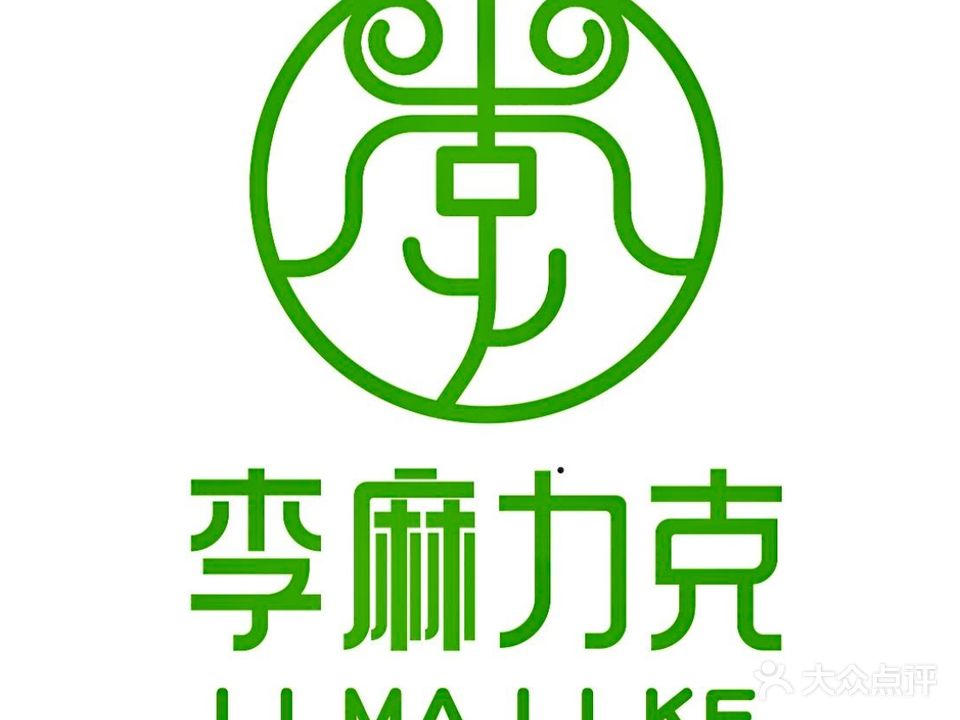 清真李麻力克手抓羊肉(乌海店)