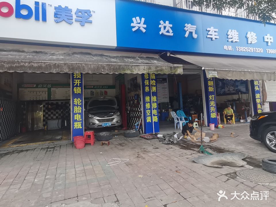 兴达汽车维修中心