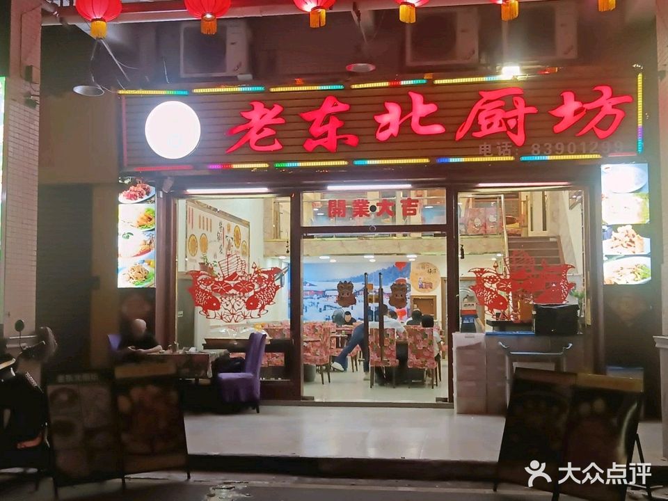 老东北厨坊(岭南大道店)