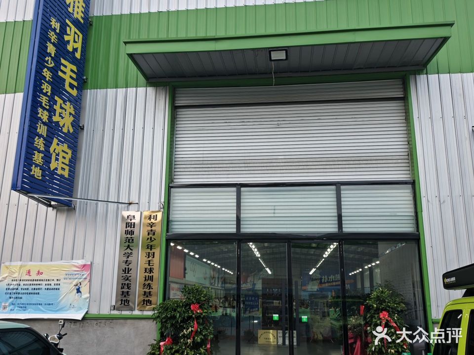 飞雅羽毛球馆