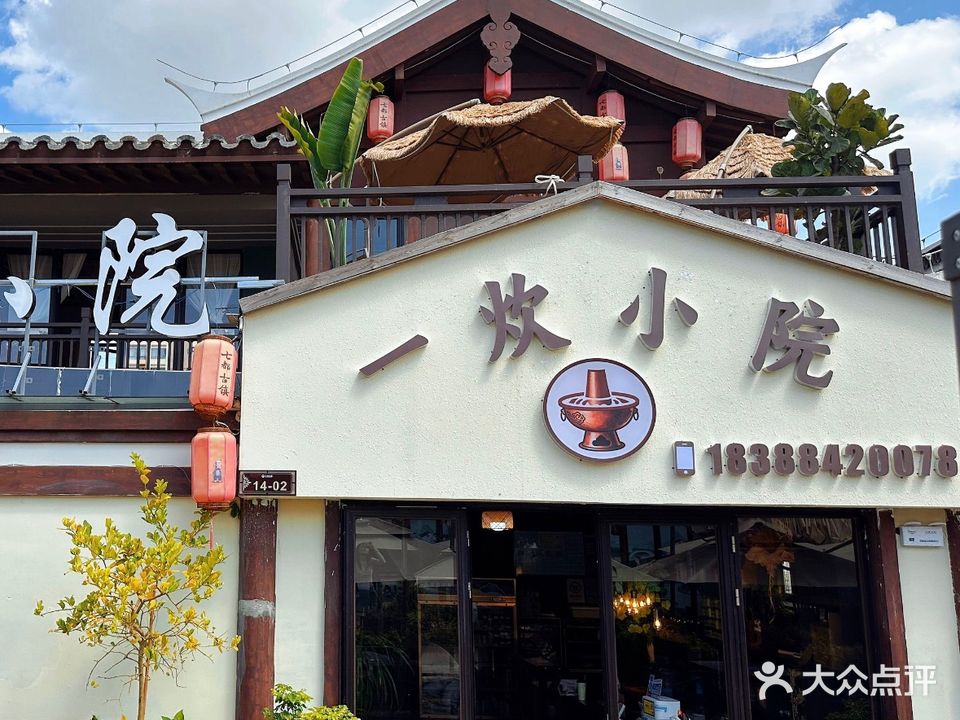文山市一炊小院
