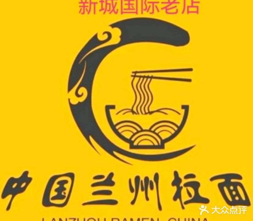 清真兰州清汤牛肉面(新城国际店)