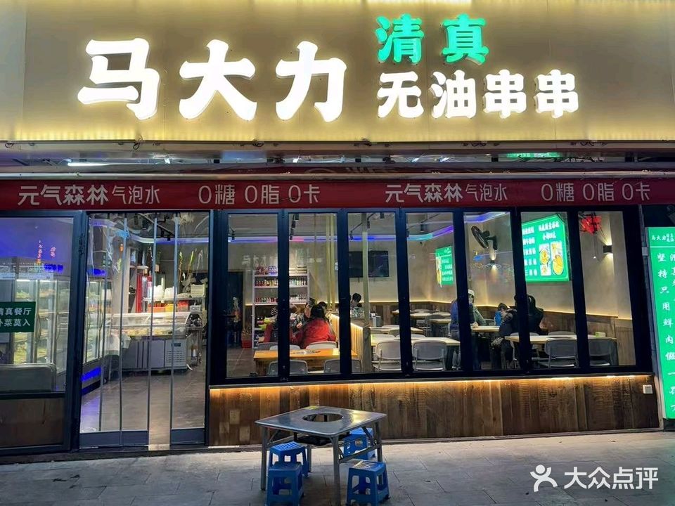 马大力·清真无油串串