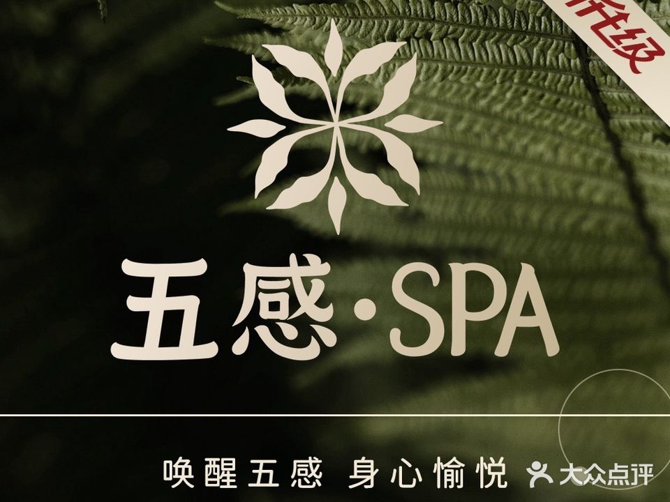 五感·SPA·泡浴(美食城店)