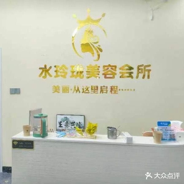 水玲珑美容店