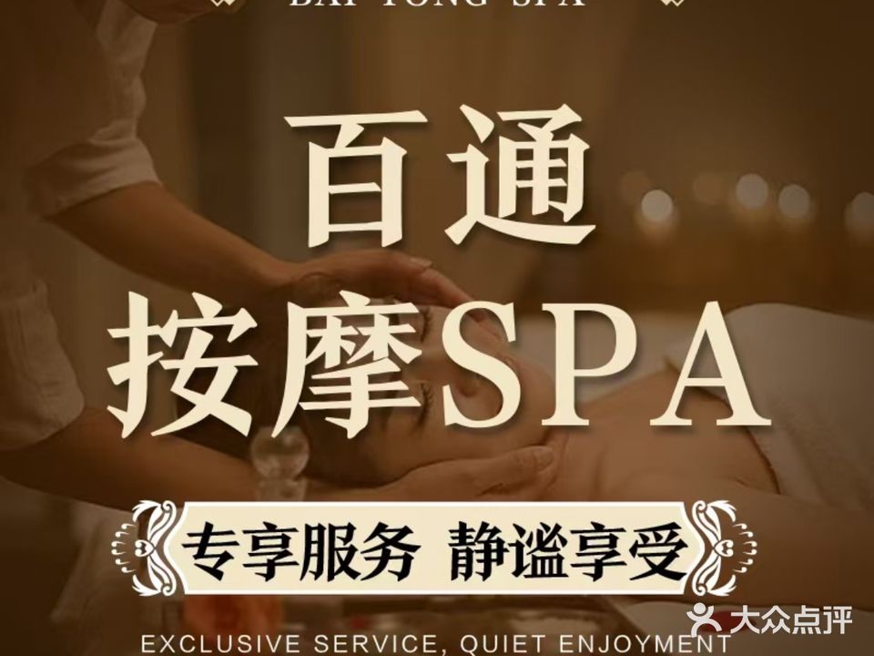 百通按摩SPA(龙湖古风店)