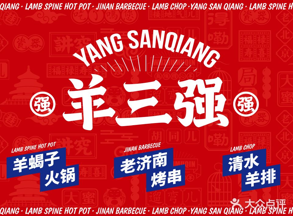 羊三强羊蝎子火锅·烤串·羊排(老商埠店)