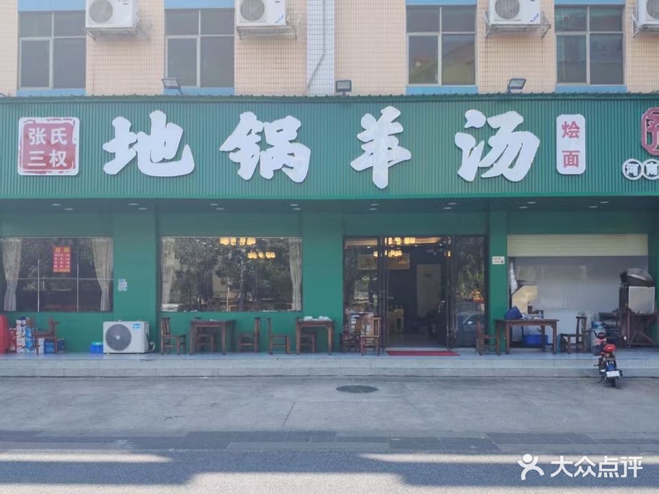 清真·张氏三权地锅羊汤(公明店)