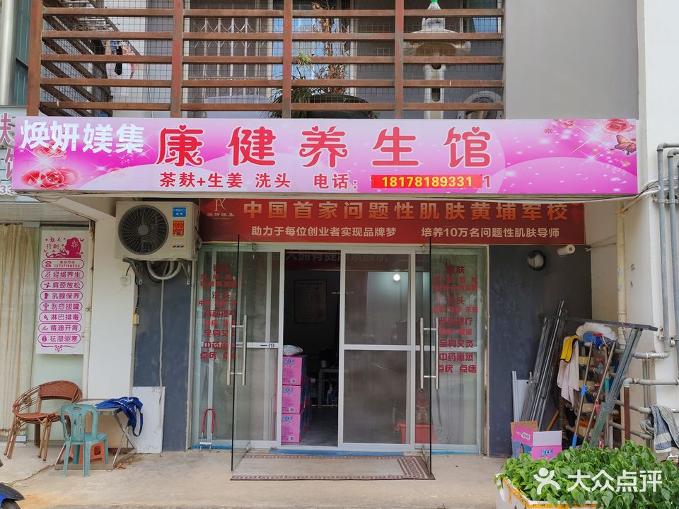 焕妍媄集康健养生馆(丽江小区店)