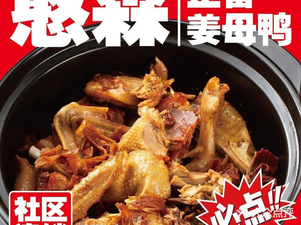 憨森·正番姜母鸭(八市店)