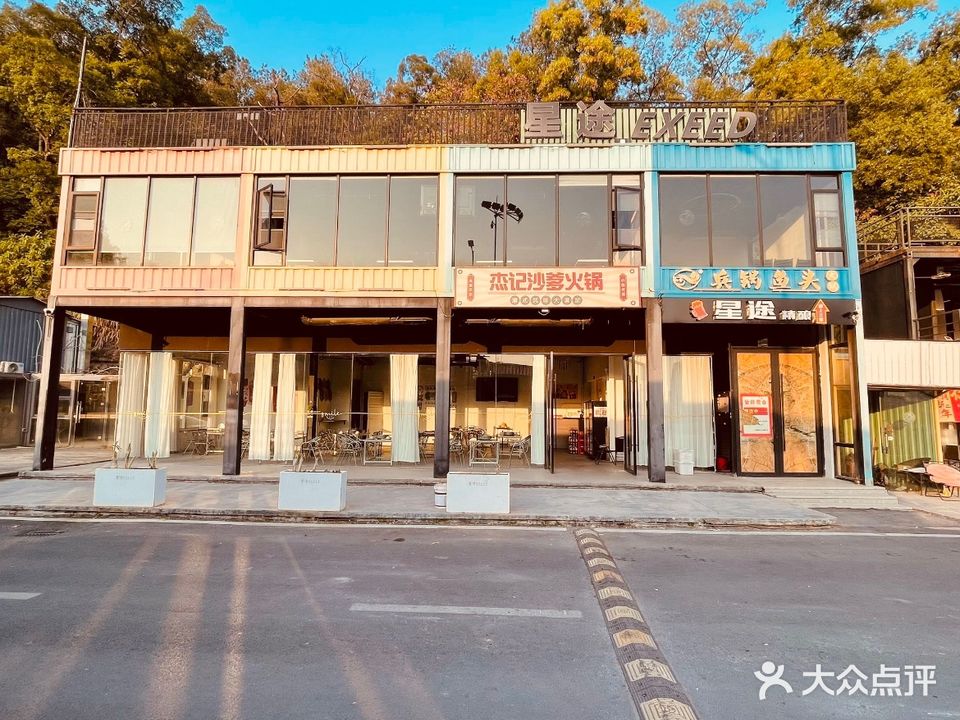 杰記·沙爹火锅