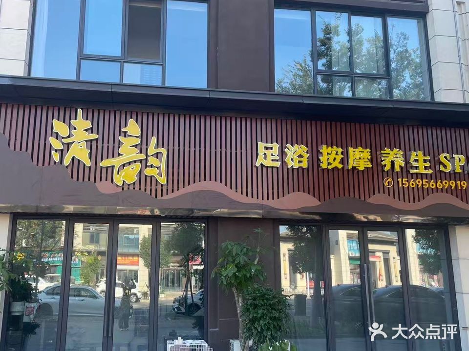 清韵足浴