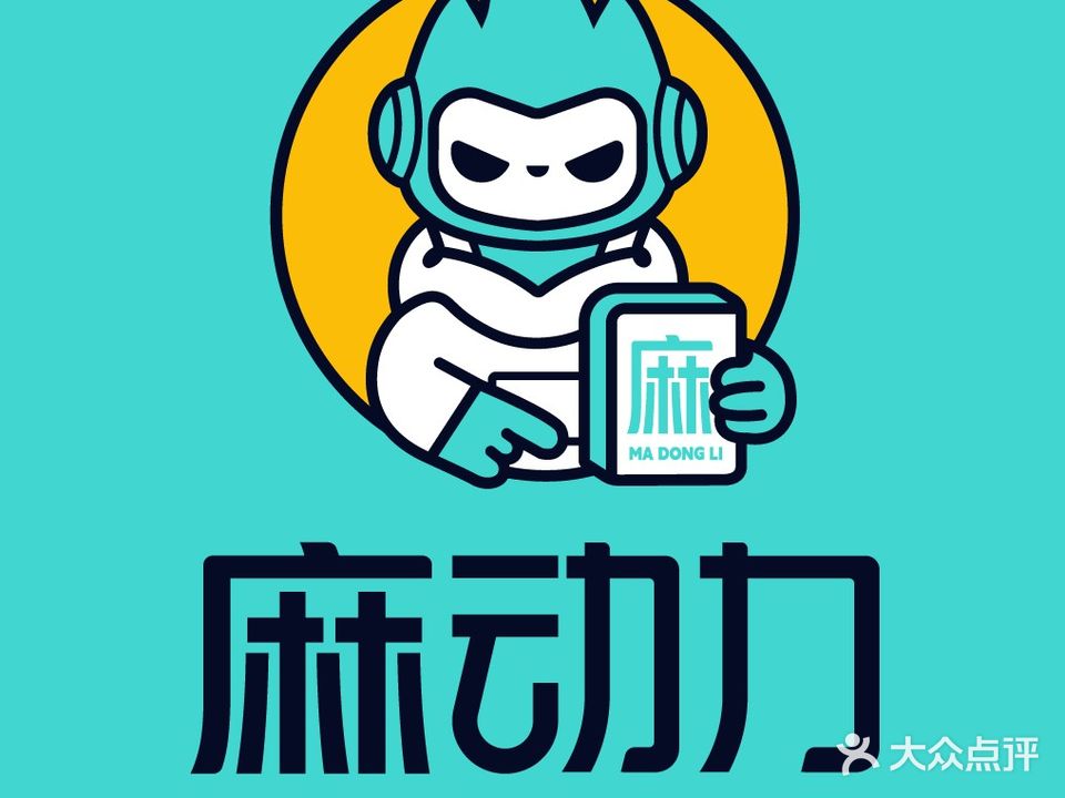 麻动力共享棋牌室(新景店)