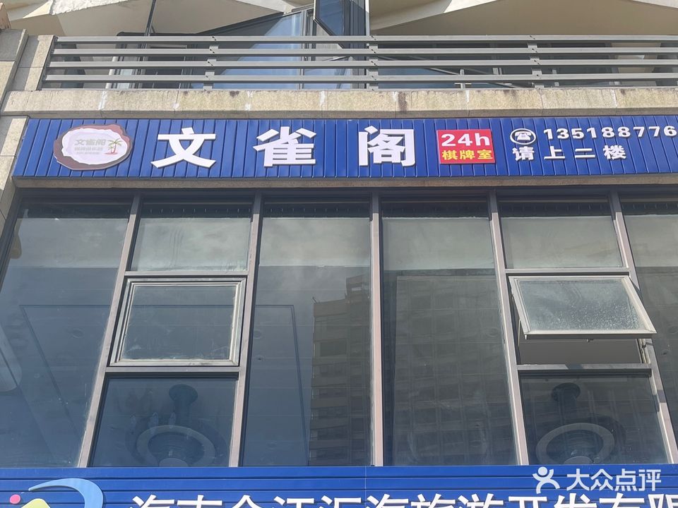 文雀阁24h自助棋牌室·清澜白金路店