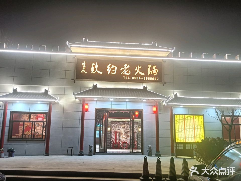 玖约老火锅(庆阳店)