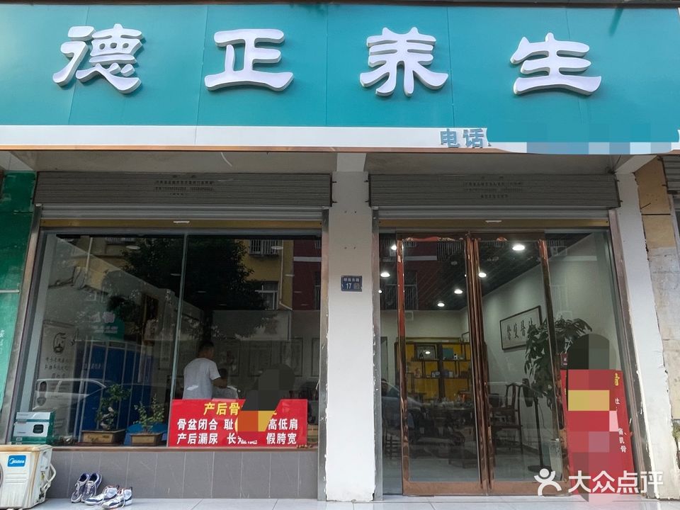 永城市德正养生店