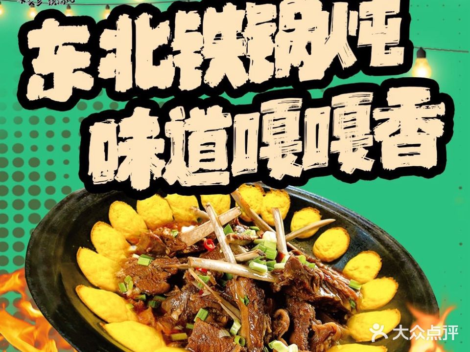 味家乡铁锅炖(海棠商业广场店)