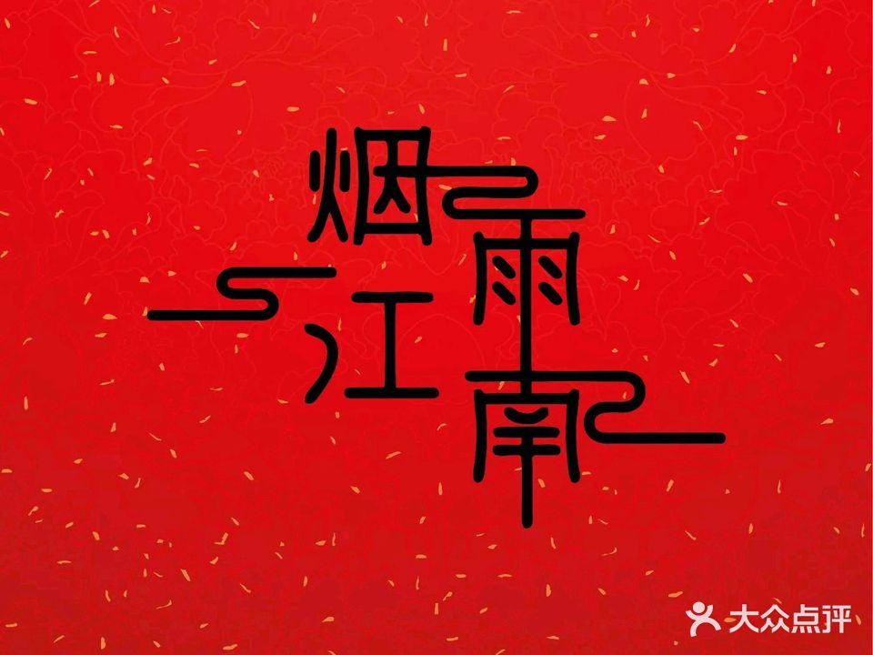 烟雨江南淮扬菜(红花路店)