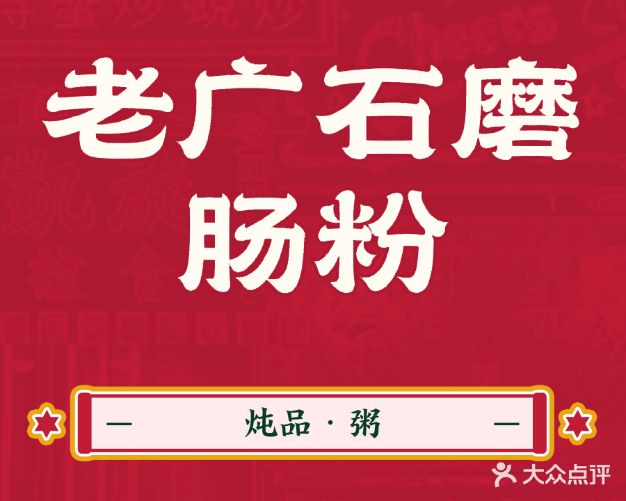 石磨肠粉炖品(新兴街店)
