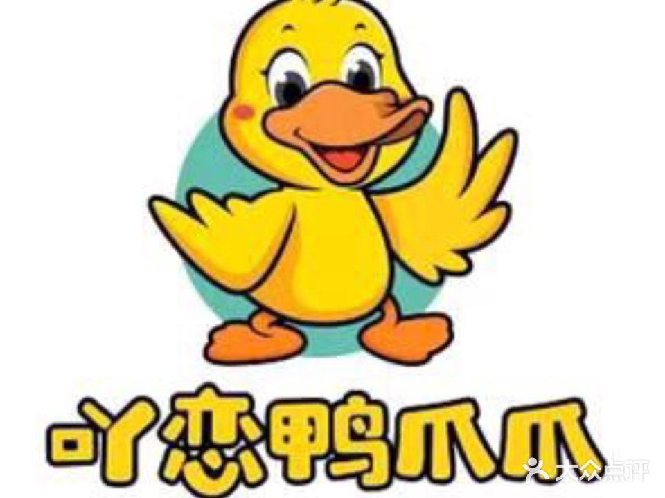 清真吖恋鸭爪爪(泰业5年老店)