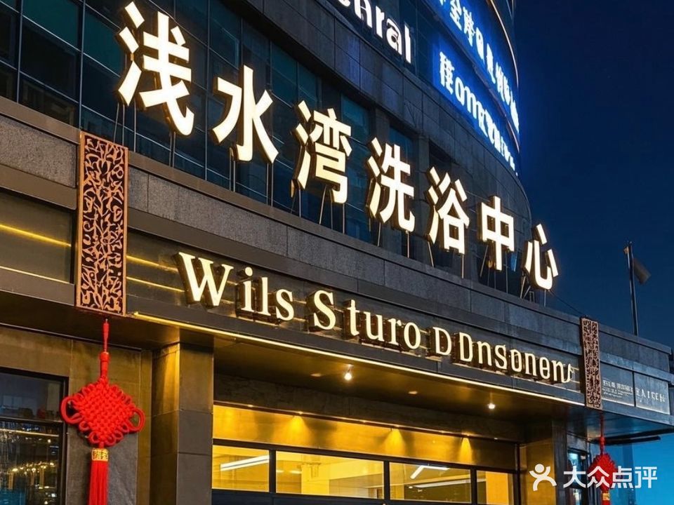 浅水湾(杨庄店)