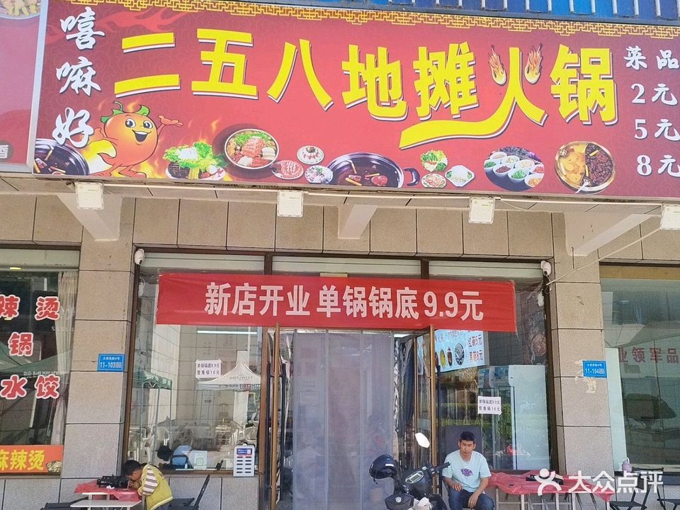 嘻嘛好二五八地摊火锅