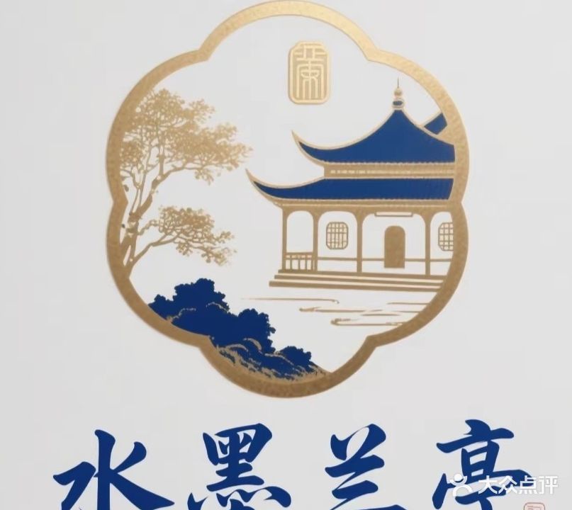 水墨兰亭足浴