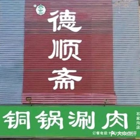 德顺斋(石家沟店)