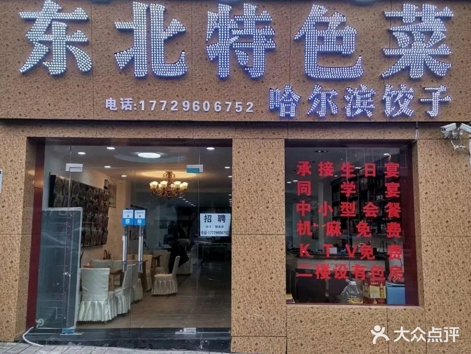 东北特色菜哈尔滨饺子(瑞丰花苑店)