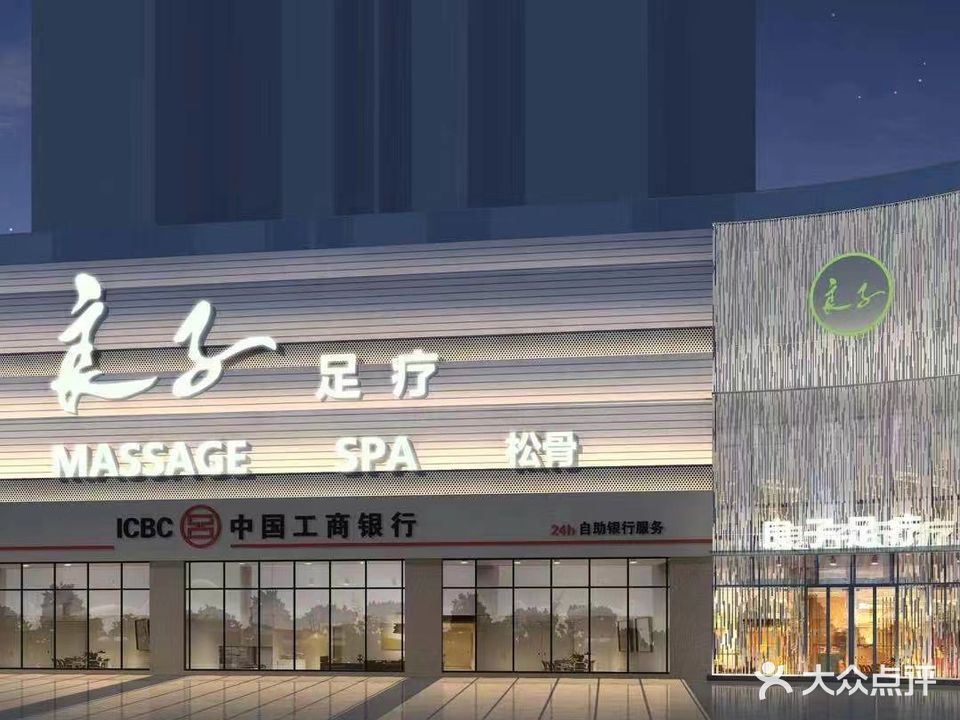 良子足疗(山海天店)