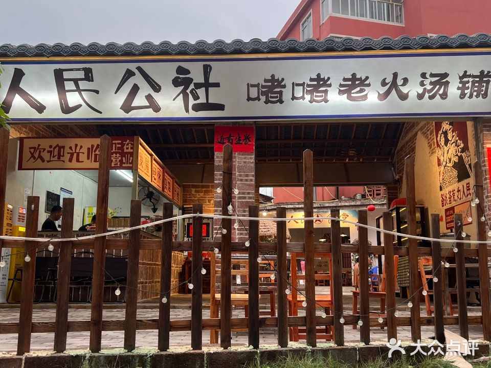 人民公社铜锅涮肉