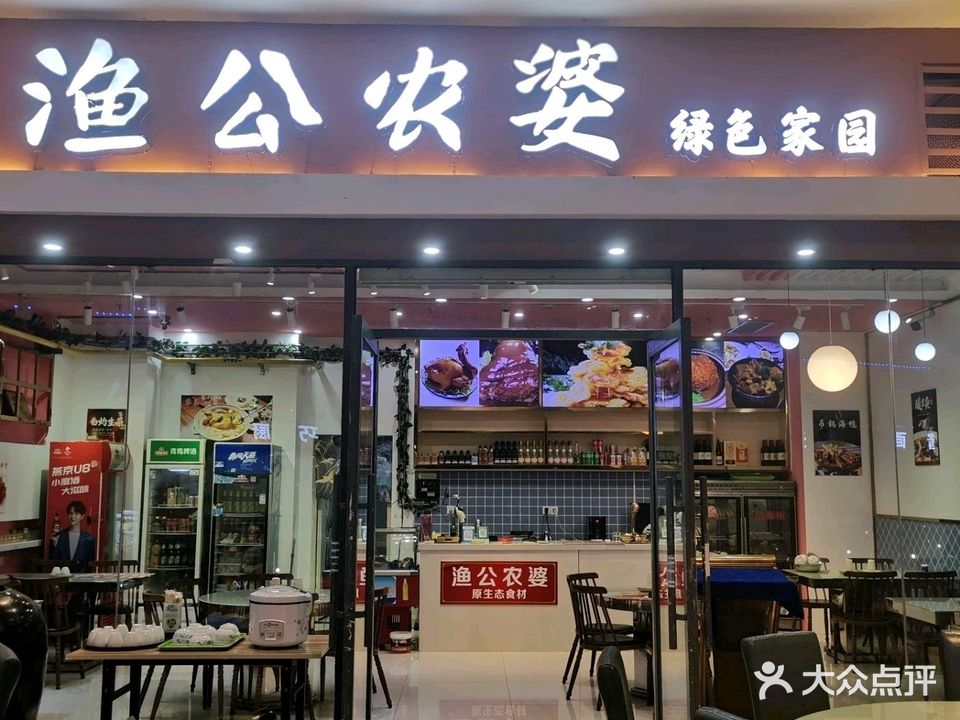 渔公农婆(碧桂园碧乐时光珊瑚汇店)